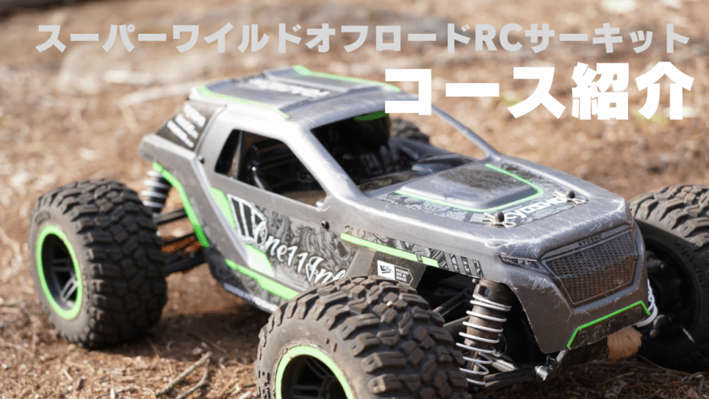 スーパーワイルドオフロードRCサーキットコース紹介