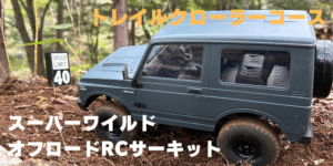 トレイルクローラー