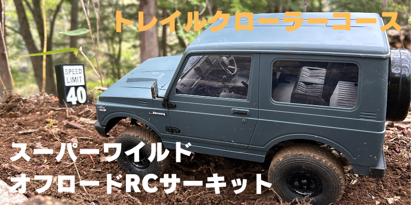 トレイルクローラー