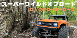 スーパーワイルドオフロード