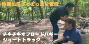 チキチキオフロードバギーショートトラック
