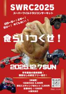 SWRC2025告知ポスター