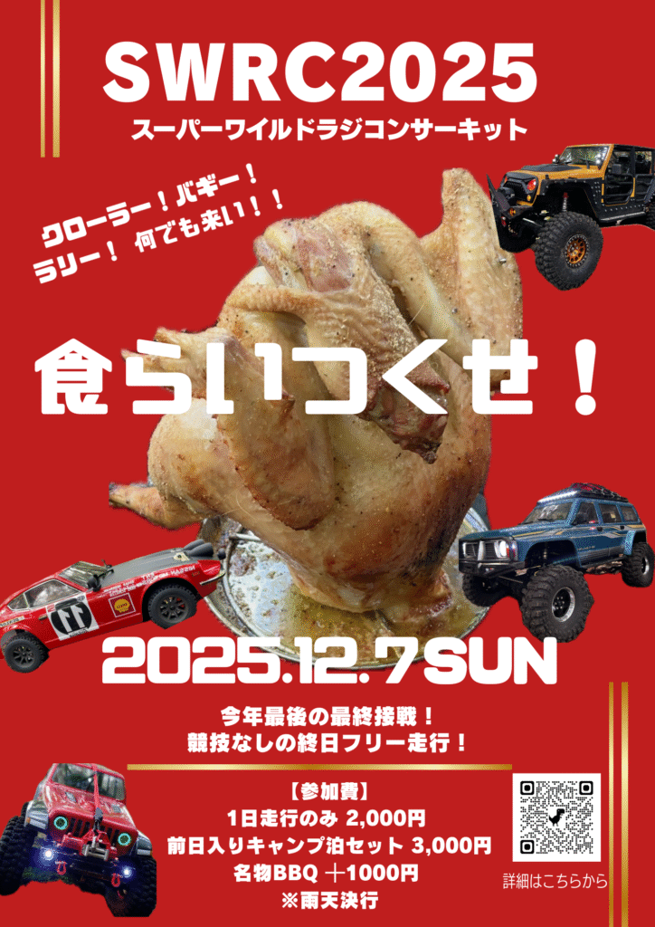 SWRC2025告知ポスター