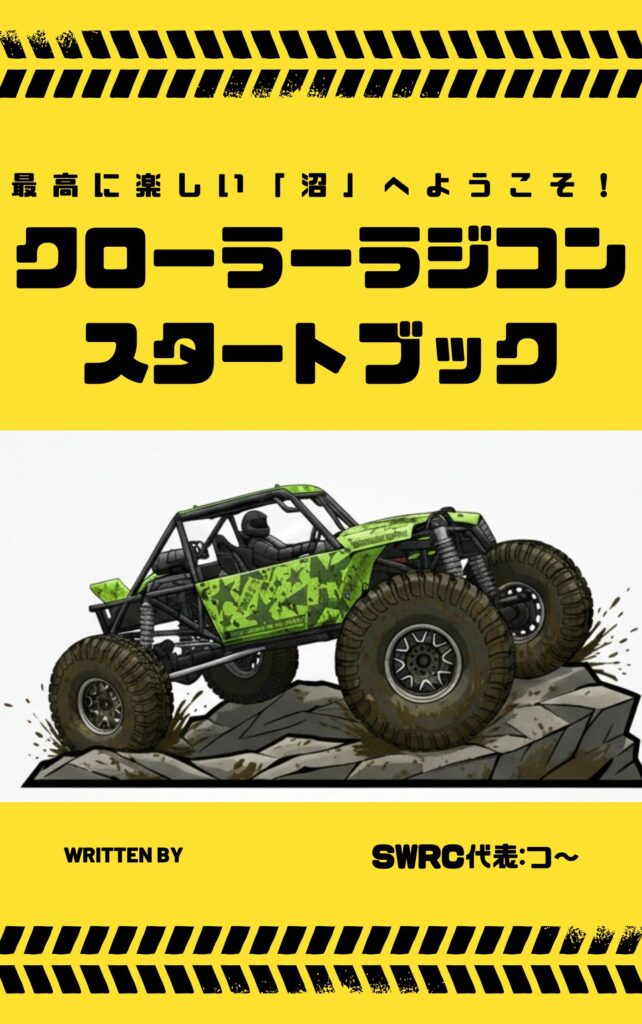 クローラーラジコンスタートブック